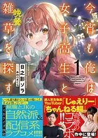 今宵も俺は女子高生と雑草（晩餐）を探す