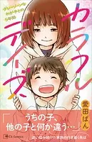 カラフルデイズ〜グレーゾーンなわが子との5年間〜