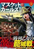 マスケットガールズ！〜転生参謀と戦列乙女たち〜（コミック）2