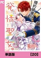 婚約破棄だ、発情聖女。（コミック）【単話版】20