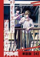 好きを見つけて、好きにおかえり【単話版】4