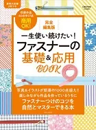 完全編集版 一生使い続けたい！ ファスナーの基礎＆応用BOOK
