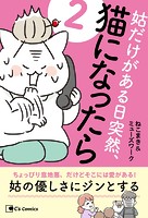 姑だけがある日突然、猫になったら