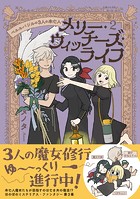 メリー・ウィッチーズ・ライフ ～ベルルバジルの3人の未亡人～