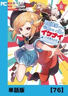 婚約破棄された令嬢を拾った俺が、イケナイことを教え込む〜美味しいものを食べさせておしゃれをさせて、世界一幸せな少女にプロデュース！〜（コミック）【単話版】76