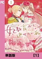 妃教育から逃げたい私（コミック）【単話版】（単話）