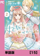 妃教育から逃げたい私（コミック）【単話版】15