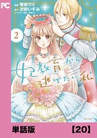 妃教育から逃げたい私（コミック）【単話版】20