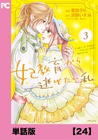 妃教育から逃げたい私（コミック）【単話版】24