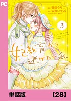 妃教育から逃げたい私（コミック）【単話版】28