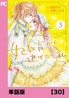 妃教育から逃げたい私（コミック）【単話版】30