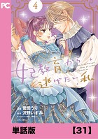 妃教育から逃げたい私（コミック）【単話版】31