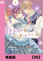 妃教育から逃げたい私（コミック）【単話版】36