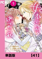 妃教育から逃げたい私（コミック）【単話版】41