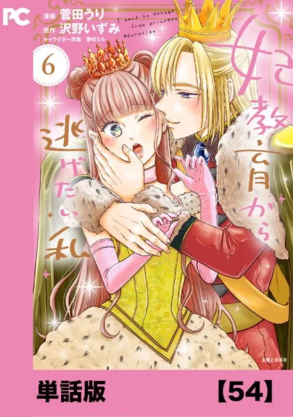 妃教育から逃げたい私（コミック）【単話版】54