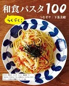 らくらく！ 和食パスタ100