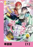 ワケあって、変装して学園に潜入しています（コミック）【単話版】（単話）