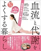 NHKあさイチ 血管若返りで美しく！「血流」と「代謝」をよくする暮らし