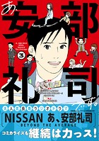 あ、安部礼司です。