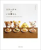 リラックマがいる暮らし