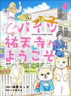 ハイツ祐天寺へようこそ