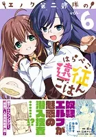 エノク第二部隊のはらぺこ遠征ごはん 6