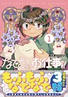 なでるだけのお仕事です！