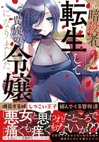 元暗殺者、転生して貴族の令嬢になりました。（コミック）【電子版特典付】2