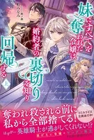 妹にすべてを奪われた令嬢は婚約者の裏切りを知り回帰する