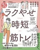 NHKあさイチ 仕事や家事の合間に効率よく！ ラクやせ時短筋トレ