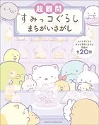 超難問すみっコぐらしまちがいさがし