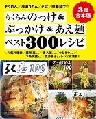 【3冊合本版】らくちんのっけ＆ぶっかけ＆あえ麺ベスト300レシピ