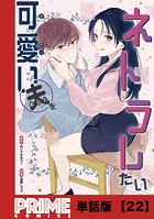 可愛い夫をネトラレたい【単話版】22