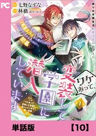 ワケあって、変装して学園に潜入しています（コミック）【単話版】10