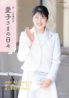 祝・ご就職記念 愛子さまの日々【電子版限定カットつき】