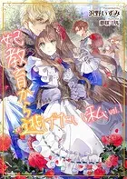 妃教育から逃げたい私（文庫）