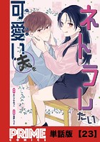 可愛い夫をネトラレたい【単話版】23