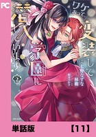 ワケあって、変装して学園に潜入しています（コミック）【単話版】11