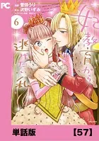 妃教育から逃げたい私（コミック）【単話版】57