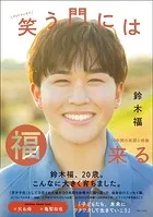 鈴木福 フォトエッセイ 笑う門には福来る