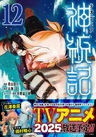 神統記（テオゴニア）（コミック）12