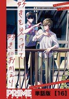 好きを見つけて、好きにおかえり【単話版】16