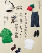 おしゃれな大人が実は！ 愛用している270の服・小物