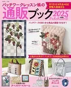 パッチワークレッスン帳の通販ブック 2025年度版