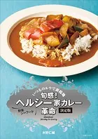 旬感！ ヘルシー家カレー革命 決定版