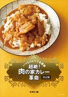超絶！ 肉の家カレー革命 決定版