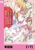 浮気された地味令嬢が王宮付き美容アドバイザーと秘密のレッスン！ 〜浮気男は捨てて氷の公爵令息様を虜にしてみせます〜【単話版】17
