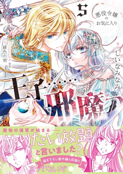悪役令嬢のお気に入り 王子……邪魔っ（コミック）【電子版特典付】5