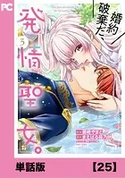 婚約破棄だ、発情聖女。（コミック）【単話版】25