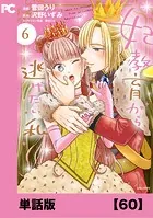 妃教育から逃げたい私（コミック）【単話版】60